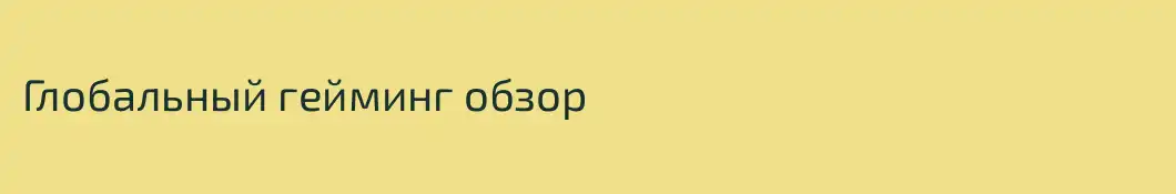 Глобальный гейминг обзор